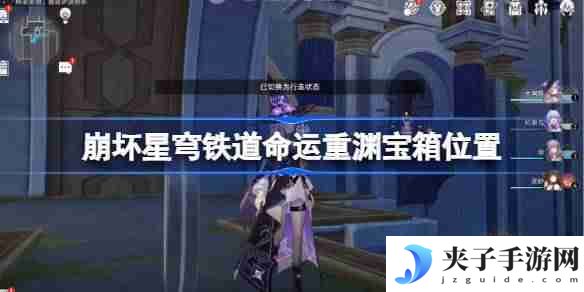 崩坏星穹铁道命运重渊宝箱位置 崩铁雅努萨波利斯宝箱位置在哪