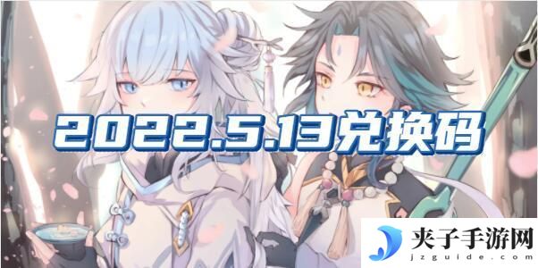 原神兑换码5月14日是什么