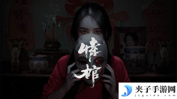 情棺通关攻略大全