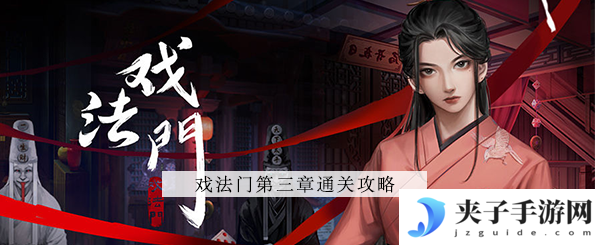 戏法门第三章怎么过-第3章图文解密攻略