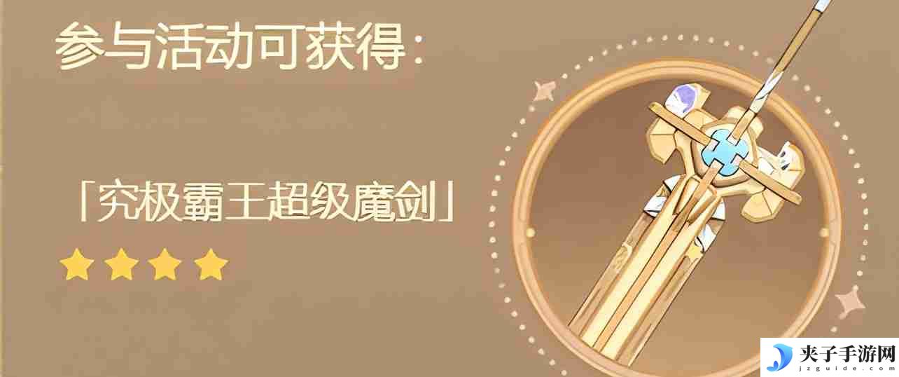 原神4.3究极霸王超级魔剑突破材料是什么 究极霸王超级魔剑突破材料一览