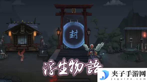 浮生物语游戏攻略