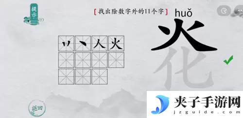 离谱的汉字炛找出11个字怎么过