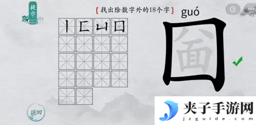 离谱的汉字圙找出18个字怎么过