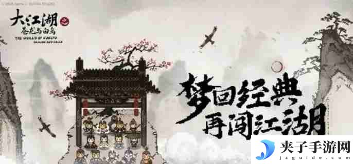 大江湖之苍龙与白鸟对诗在哪 对诗位置一览