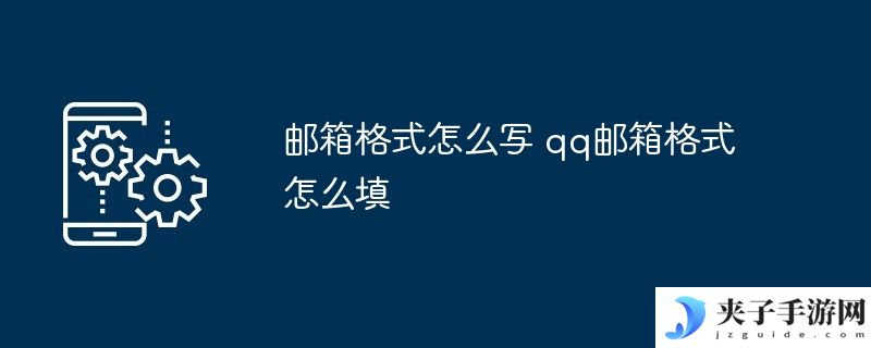 邮箱格式怎么写 qq邮箱格式怎么填