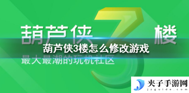 葫芦侠3楼怎么修改游戏
