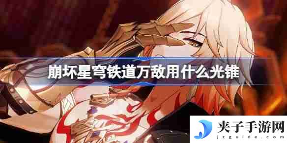崩坏星穹铁道万敌用什么光锥 崩铁万敌光锥推荐