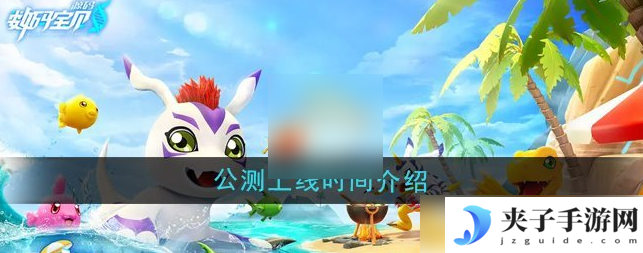 数码宝贝源码什么时候上线