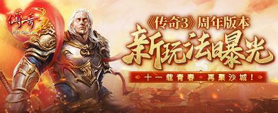 《传奇3》周年版本新玩法曝光