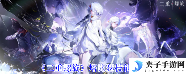 二重螺旋塔比瑟技能搭配攻略 水属性召唤流实战技巧解析
