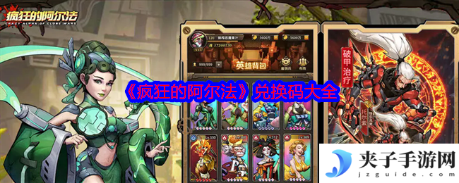 疯狂的阿尔法兑换码2024最新 永久有效礼包码合集