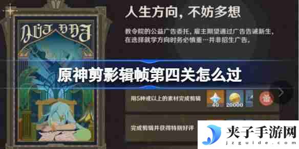 原神剪影辑帧第四关怎么过-原神剪影辑帧第四关攻略
