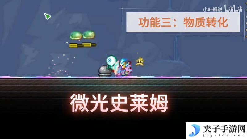 泰拉瑞亚微光湖转换物品一览