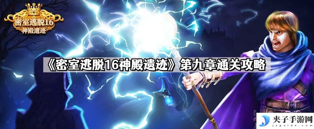 密室逃脱16神殿遗迹第九章怎么过 第九章通关攻略