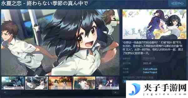 恋爱模拟《永夏之恋》上线Steam 2025年正式发售