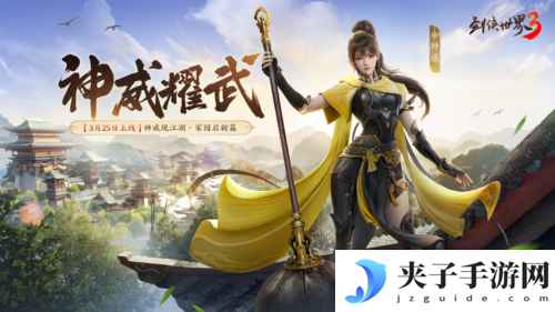 新门派神威《剑侠世界3》神威耀武资料片3月25上