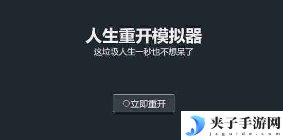 人生重开模拟器网页版网址链接
