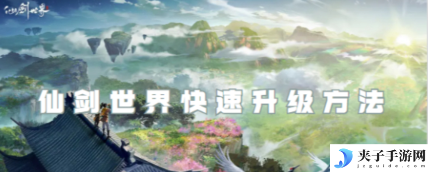 仙剑世界怎么升级快