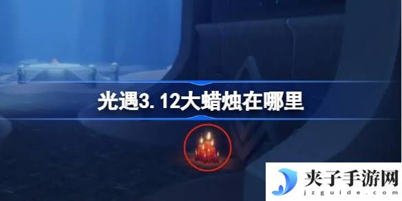 光遇3.12大蜡烛在哪里 光遇3月12日大蜡烛位置攻略
