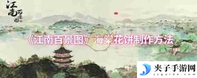 江南百景图海棠花饼制作全攻略 材料获取与灶台位置详解