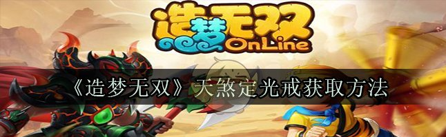 造梦无双online天煞地光戒怎么弄