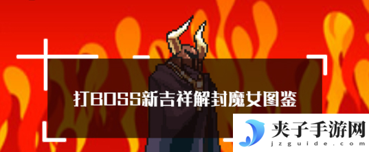打boss新吉祥魔女技能
