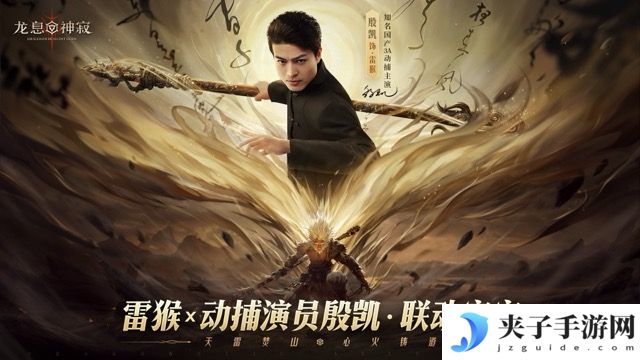 《龙息：神寂》动捕演员殷凯x不动雷霆·白猿公：演绎另一种猴王