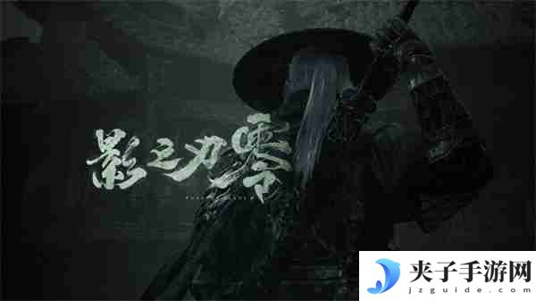 动作游戏《影之刃零》确认首发支持DLSS 4多帧生成