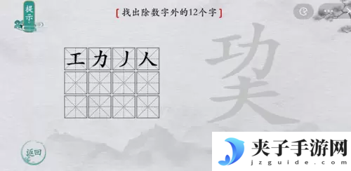 离谱的汉字巭找出12个字怎么过