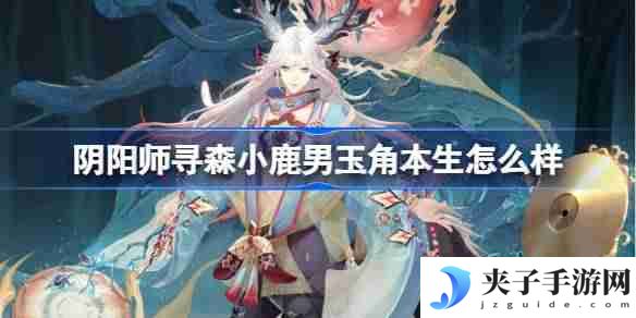 阴阳师寻森小鹿男玉角本生怎么样 阴阳师玉角本生皮肤介绍
