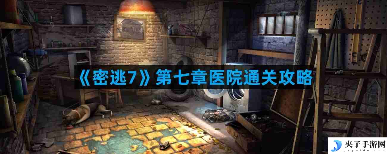 密室逃脱7环游世界第七章医院怎么过 第七章医院通关攻略