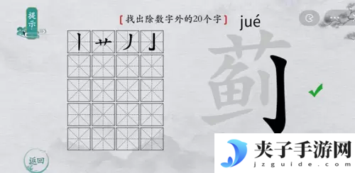 离谱的汉字蓟找出20个字怎么过
