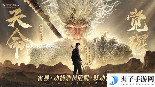 《龙息：神寂》动捕演员殷凯x不动雷霆·白猿公：演绎另一种猴王
