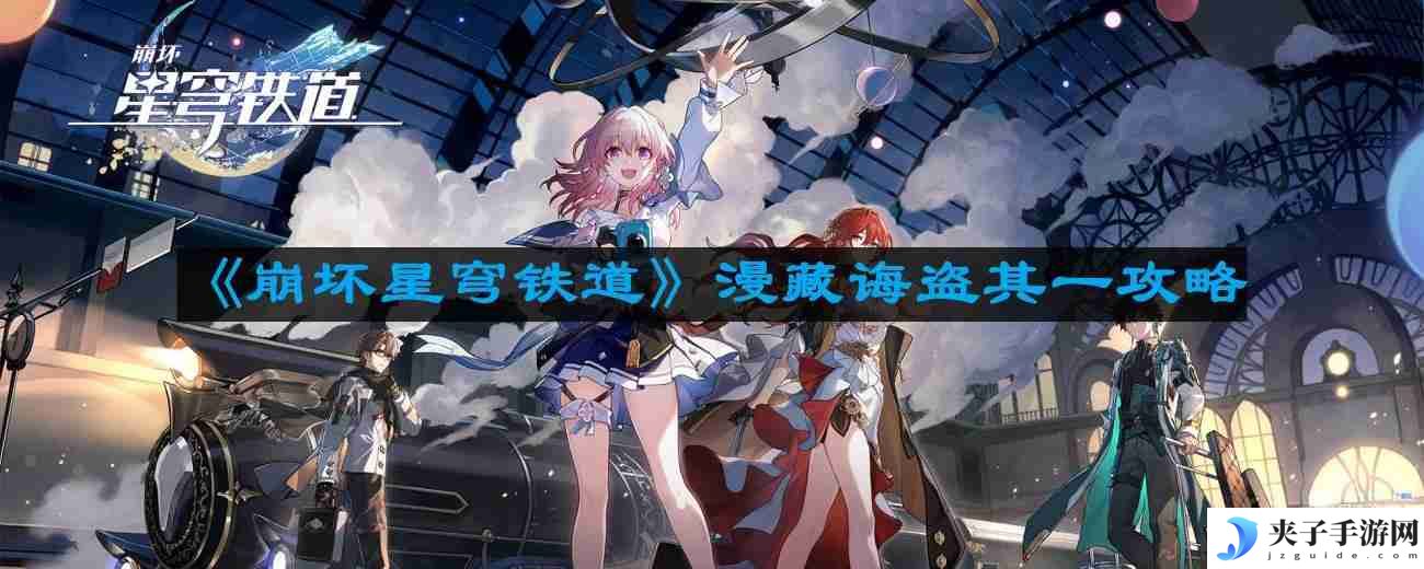 崩坏星穹铁道漫藏诲盗其一怎么过 漫藏诲盗其一攻略