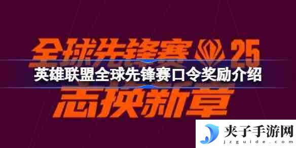 英雄联盟全球先锋赛口令奖励介绍 英雄联盟全球先锋赛口令怎么使用