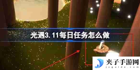 光遇3.11每日任务怎么做 光遇3月11日每日任务做法攻略