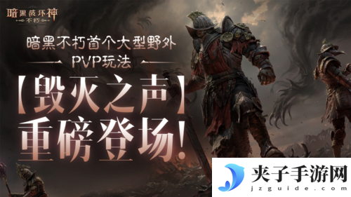 《暗黑破坏神不朽》首个野外PVP玩法毁灭之声明日登场