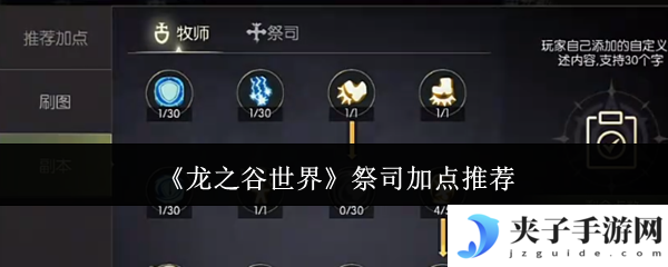 龙之谷世界祭司加点