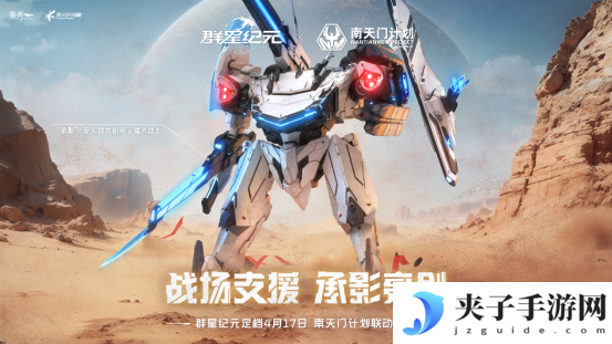 联动南天门计划  中式科幻新游《群星纪元》公测定档