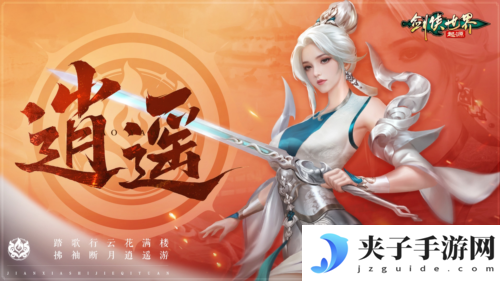 掌剑双绝《剑侠世界起源》逍遥天下资料片今日公测