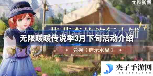 无限暖暖传说季3月下旬活动介绍 无限暖暖传说季3月下旬活动有哪些