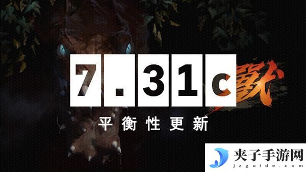 dota27.31c更新内容一览