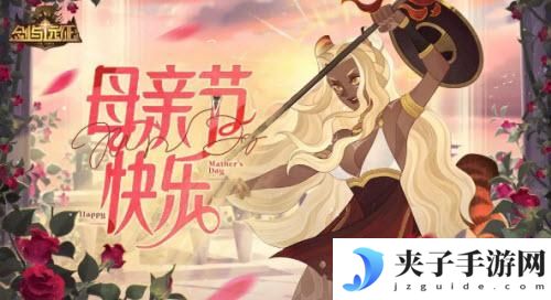 剑与远征2022母亲节兑换码