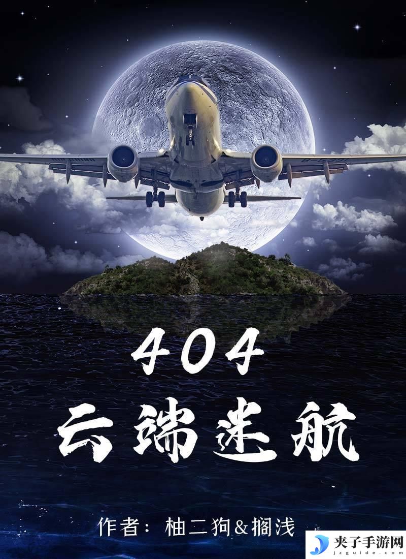 百变大侦探404云端迷航凶手是谁