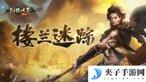 剑侠世界起源5