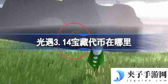 光遇3.14宝藏代币在哪里 光遇3月14日寻宝节代币收集攻略