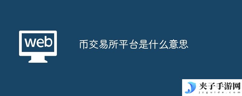 币交易所平台是什么意思