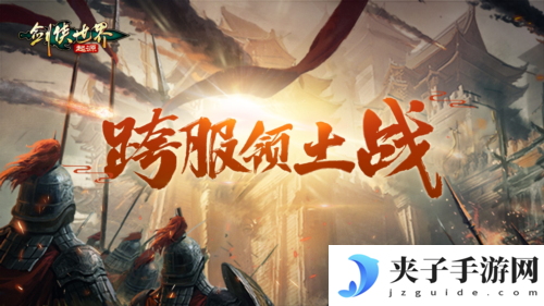剑侠世界起源3