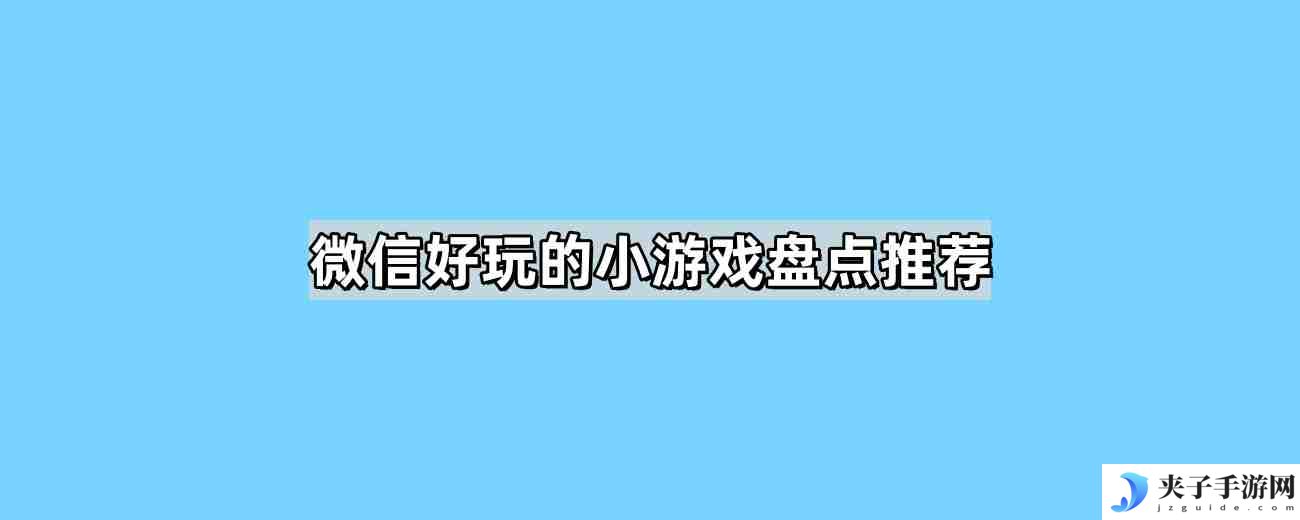 微信好玩的小游戏有哪些 好玩的小游戏微信小程序推荐